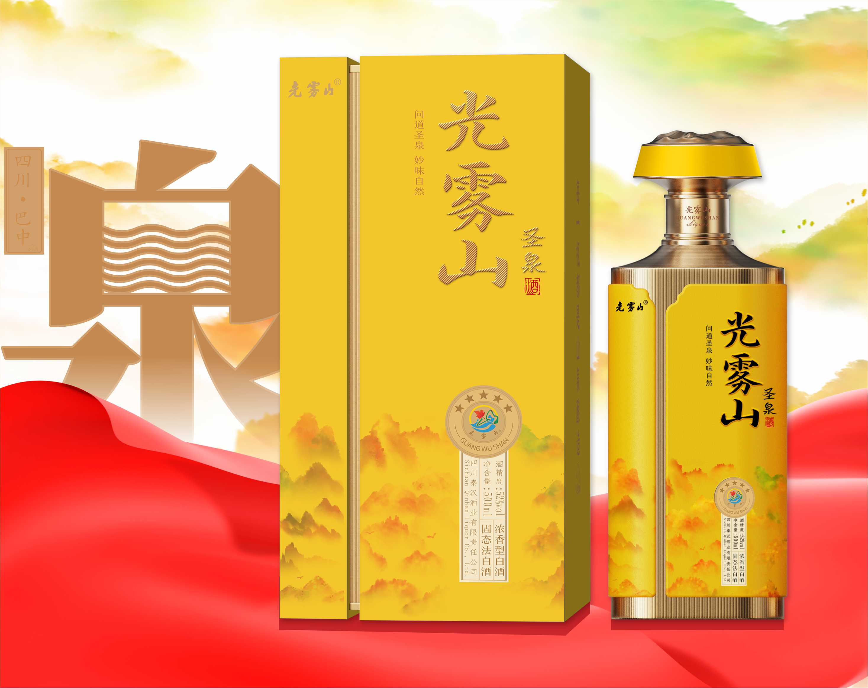光霧山-圣泉590元/瓶